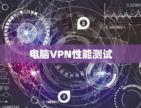 电脑VPN性能测试 电脑VPN性能测试