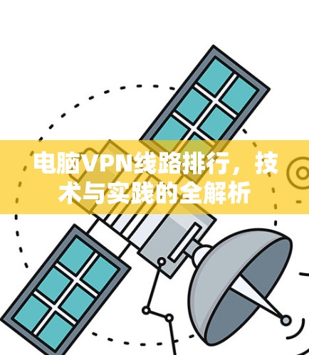 电脑VPN线路排行,技术与实践的全解析 电脑VPN线路排行,技术与实践的全解析