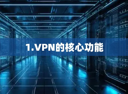 1.VPN的核心功能 1.VPN的核心功能