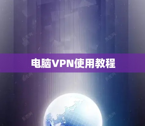 电脑VPN使用教程 电脑VPN使用教程