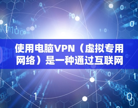 使用电脑VPN(虚拟专用网络)是一种通过互联网建立安全连接的方法,可以保护你的隐私、访问被限制的网站或资源,或者连接到公司内部网络。以下是使用电脑VPN的基本方法和注意事项 使用电脑VPN(虚拟专用网络)是一种通过互联网建立安全连接的方法,可以保护你的隐私、访问被限制的网站或资源,或者连接到公司内部网络。以下是使用电脑VPN的基本方法和注意事项