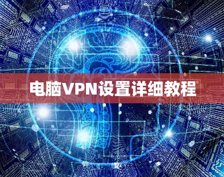 电脑VPN设置详细教程 电脑VPN设置详细教程