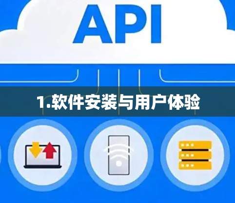 1.软件安装与用户体验 1.软件安装与用户体验