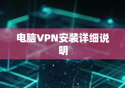 电脑VPN安装详细说明 电脑VPN安装详细说明