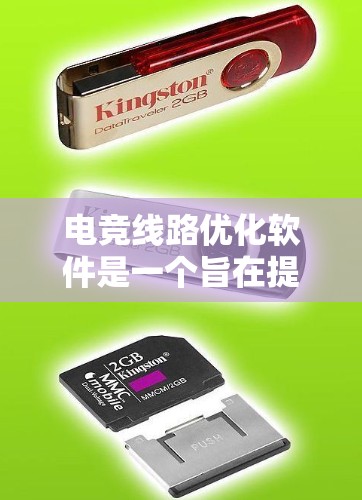 电竞线路优化软件是一个旨在提升玩家游戏体验的工具,帮助他们在电竞游戏中优化路线、减少死亡,并提高胜率。以下是该软件的详细规划 电竞线路优化软件是一个旨在提升玩家游戏体验的工具,帮助他们在电竞游戏中优化路线、减少死亡,并提高胜率。以下是该软件的详细规划