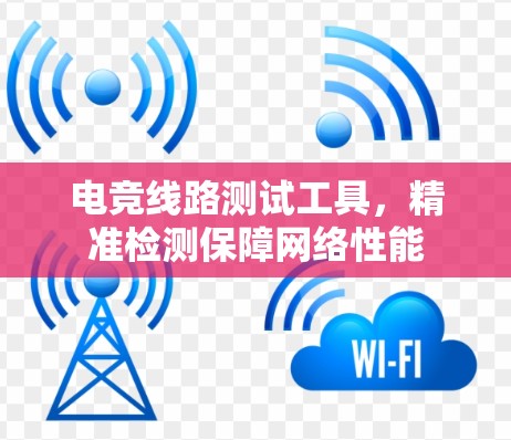 电竞线路测试工具,精准检测保障网络性能 电竞线路测试工具,精准检测保障网络性能