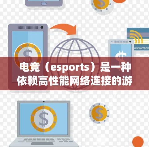 电竞(esports)是一种依赖高性能网络连接的游戏类型,网络优化对于提升游戏体验、减少延迟和带宽消耗至关重要。以下是一些电竞网络优化的关键点和建议 电竞(esports)是一种依赖高性能网络连接的游戏类型,网络优化对于提升游戏体验、减少延迟和带宽消耗至关重要。以下是一些电竞网络优化的关键点和建议