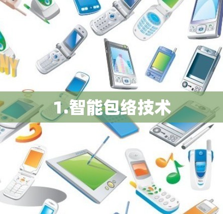 1.智能包络技术 1.智能包络技术
