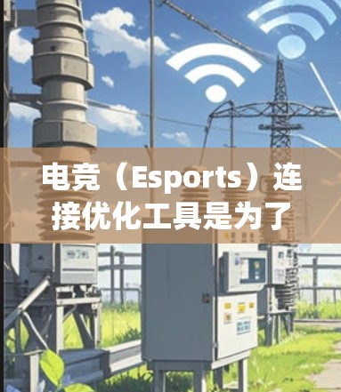 电竞(Esports)连接优化工具是为了帮助电竞组织者、直播运营者和技术团队更好地监控和优化网络连接,确保电竞比赛和直播的流畅性、稳定性。以下是一些常用的电竞连接优化工具,分为不同功能类别 电竞(Esports)连接优化工具是为了帮助电竞组织者、直播运营者和技术团队更好地监控和优化网络连接,确保电竞比赛和直播的流畅性、稳定性。以下是一些常用的电竞连接优化工具,分为不同功能类别