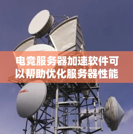电竞服务器加速软件可以帮助优化服务器性能,减少延迟,提高响应速度和吞吐量。以下是一些常见的电竞服务器加速软件和工具 电竞服务器加速软件可以帮助优化服务器性能,减少延迟,提高响应速度和吞吐量。以下是一些常见的电竞服务器加速软件和工具
