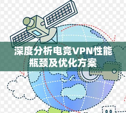 深度分析电竞VPN性能瓶颈及优化方案 深度分析电竞VPN性能瓶颈及优化方案