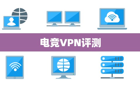 电竞VPN评测