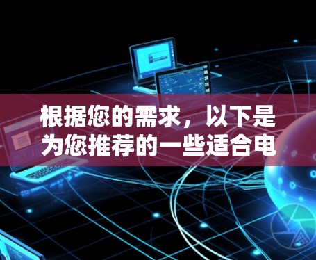 根据您的需求,以下是为您推荐的一些适合电竞的VPN加速工具 根据您的需求,以下是为您推荐的一些适合电竞的VPN加速工具