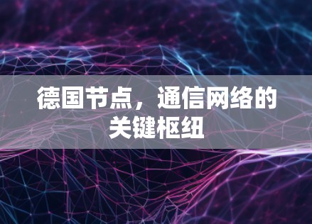德国节点，通信网络的关键枢纽