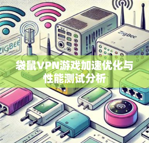 袋鼠VPN游戏加速优化与性能测试分析 袋鼠VPN游戏加速优化与性能测试分析