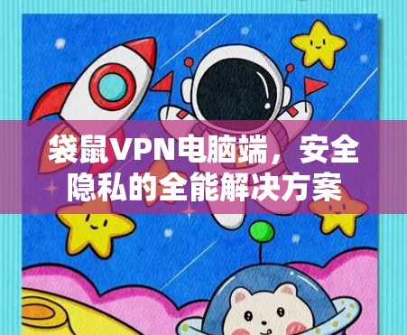 袋鼠VPN电脑端，安全隐私的全能解决方案