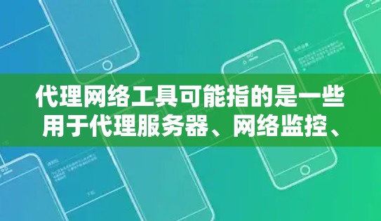 代理网络工具可能指的是一些用于代理服务器、网络监控、负载均衡或其他网络相关功能的工具。以下是一些常见的代理网络工具及其用途 代理网络工具可能指的是一些用于代理服务器、网络监控、负载均衡或其他网络相关功能的工具。以下是一些常见的代理网络工具及其用途