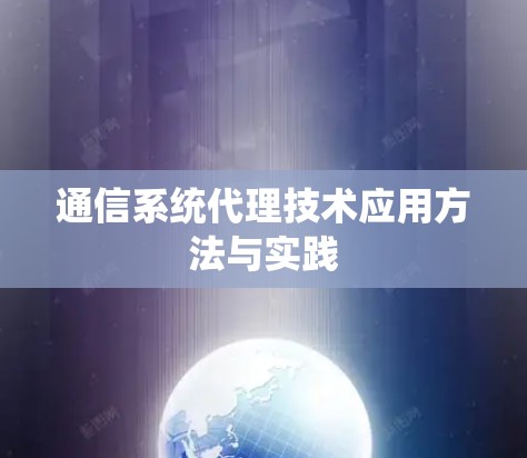 通信系统代理技术应用方法与实践 通信系统代理技术应用方法与实践