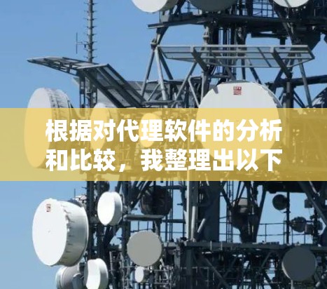 根据对代理软件的分析和比较，我整理出以下排名，帮助用户根据不同需求选择最适合的软件