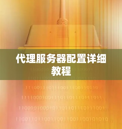 代理服务器配置详细教程 代理服务器配置详细教程