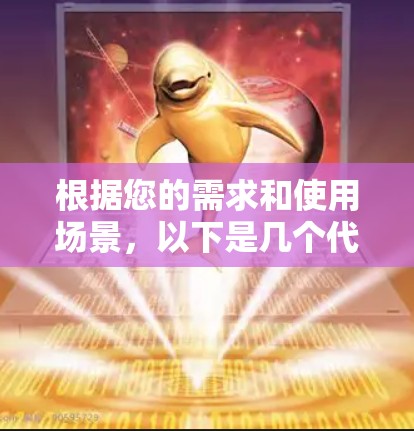 根据您的需求和使用场景,以下是几个代理连接软件的推荐 根据您的需求和使用场景,以下是几个代理连接软件的推荐