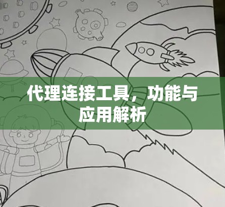 代理连接工具,功能与应用解析 代理连接工具,功能与应用解析