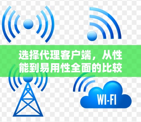 选择代理客户端,从性能到易用性全面的比较 选择代理客户端,从性能到易用性全面的比较