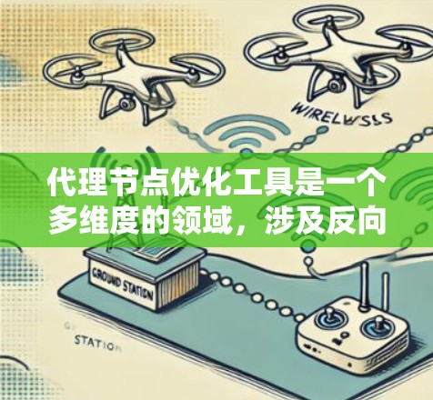 代理节点优化工具是一个多维度的领域,涉及反向代理、缓存、数据库、消息队列、流处理和容器编排等多个方面。以下是对这些工具的分类及其适用场景的总结 代理节点优化工具是一个多维度的领域,涉及反向代理、缓存、数据库、消息队列、流处理和容器编排等多个方面。以下是对这些工具的分类及其适用场景的总结