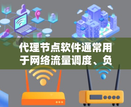 代理节点软件通常用于网络流量调度、负载均衡、内容分发或访问控制等场景。如果你需要下载代理节点软件,以下是一些常见的代理节点工具及其下载链接和简要说明 代理节点软件通常用于网络流量调度、负载均衡、内容分发或访问控制等场景。如果你需要下载代理节点软件,以下是一些常见的代理节点工具及其下载链接和简要说明