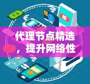 代理节点精选,提升网络性能的关键技术 代理节点精选,提升网络性能的关键技术