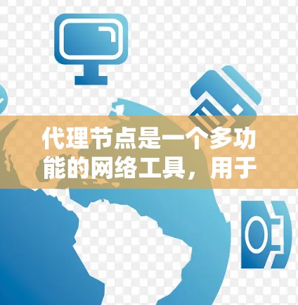 代理节点是一个多功能的网络工具,用于代替其他节点,提供各种服务如转发请求、负载均衡、安全防护等。以下是关于代理节点的详细解析 代理节点是一个多功能的网络工具,用于代替其他节点,提供各种服务如转发请求、负载均衡、安全防护等。以下是关于代理节点的详细解析