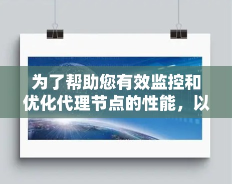 为了帮助您有效监控和优化代理节点的性能,以下是针对不同需求的测速工具推荐 为了帮助您有效监控和优化代理节点的性能,以下是针对不同需求的测速工具推荐