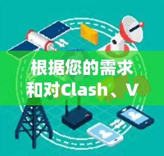 根据您的需求和对Clash、V2Ray Shadowsocks的了解,以下是对这两款代理工具的详细比较,以及选择建议 根据您的需求和对Clash、V2Ray Shadowsocks的了解,以下是对这两款代理工具的详细比较,以及选择建议