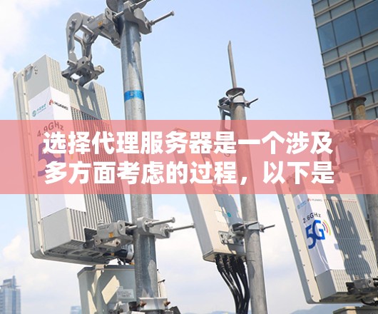 选择代理服务器是一个涉及多方面考虑的过程,以下是一些关键步骤和建议,帮助您做出明智的选择 选择代理服务器是一个涉及多方面考虑的过程,以下是一些关键步骤和建议,帮助您做出明智的选择