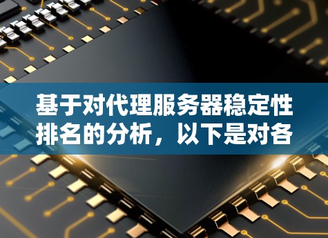 基于对代理服务器稳定性排名的分析，以下是对各推荐服务器的详细评价和建议