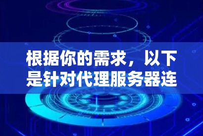 根据你的需求，以下是针对代理服务器连接软件的分步骤指南