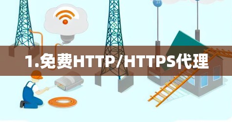 1.免费HTTP/HTTPS代理