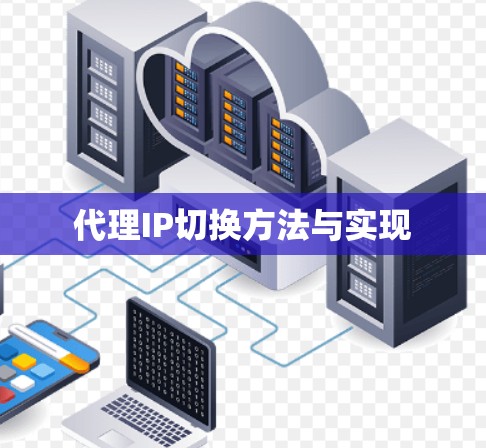 代理IP切换方法与实现 代理IP切换方法与实现