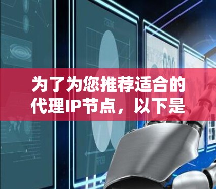 为了为您推荐适合的代理IP节点，以下是根据您的需求和背景整理的建议