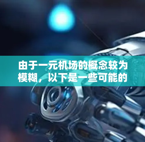 由于一元机场的概念较为模糊,以下是一些可能的解释和实现思路 由于一元机场的概念较为模糊,以下是一些可能的解释和实现思路