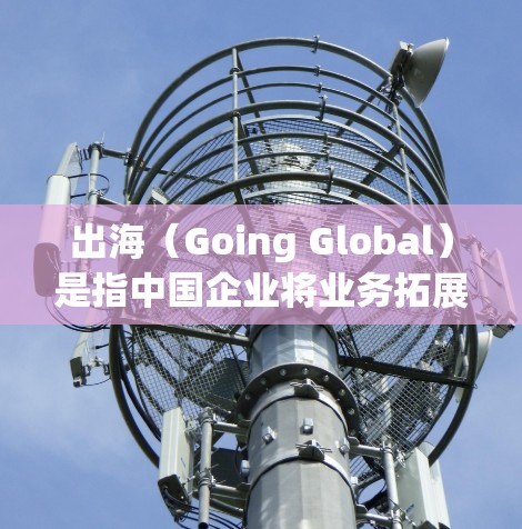 出海(Going Global)是指中国企业将业务拓展到国际市场的过程,为了帮助企业更好地应对国际化挑战,以下是一些常用的网络工具和平台,涵盖了从电商到法律、支付、数据分析等多个方面 出海(Going Global)是指中国企业将业务拓展到国际市场的过程,为了帮助企业更好地应对国际化挑战,以下是一些常用的网络工具和平台,涵盖了从电商到法律、支付、数据分析等多个方面