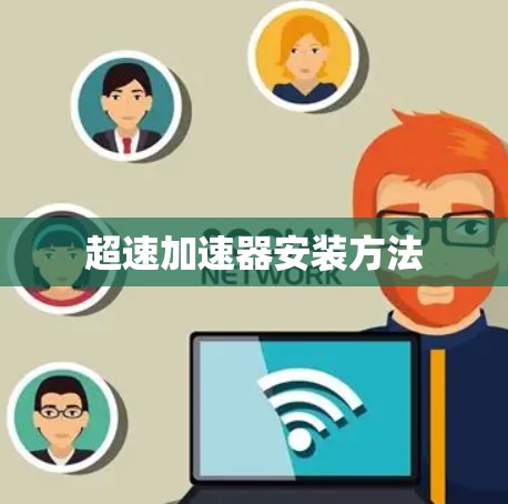 超速加速器安装方法 超速加速器安装方法