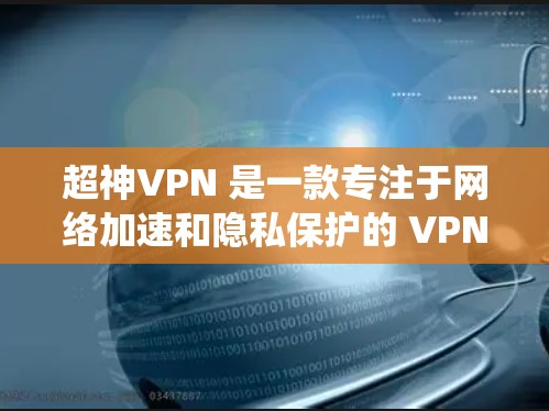 超神VPN 是一款专注于网络加速和隐私保护的 VPN 服务,尤其适合需要绕过地区限制或优化网络连接的用户。以下是关于超神VPN 游戏加速以及低延迟线路测试的一些信息和建议 超神VPN 是一款专注于网络加速和隐私保护的 VPN 服务,尤其适合需要绕过地区限制或优化网络连接的用户。以下是关于超神VPN 游戏加速以及低延迟线路测试的一些信息和建议