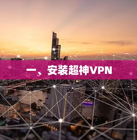 一、安装超神VPN 一、安装超神VPN