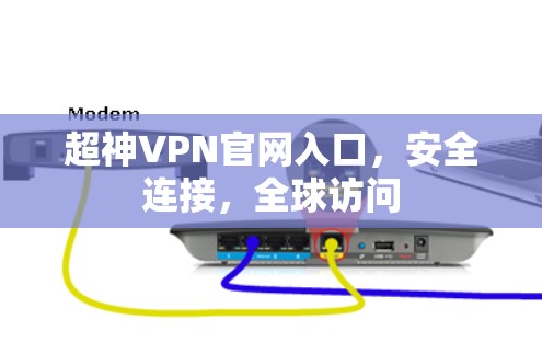 超神VPN官网入口,安全连接,全球访问 超神VPN官网入口,安全连接,全球访问
