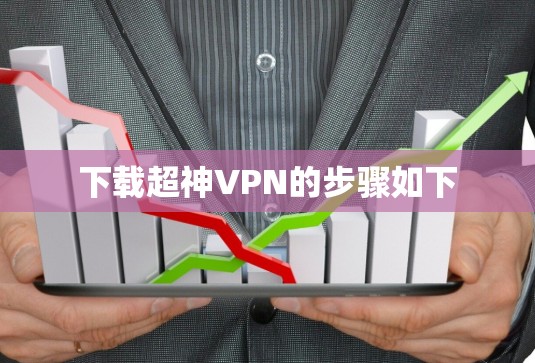 下载超神VPN的步骤如下 下载超神VPN的步骤如下