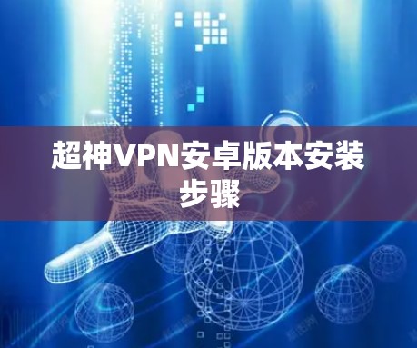 超神VPN安卓版本安装步骤 超神VPN安卓版本安装步骤