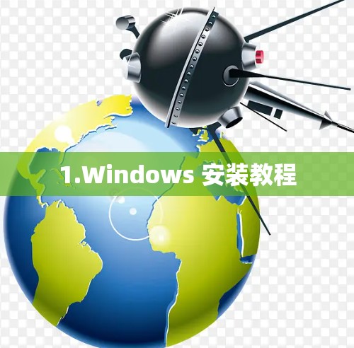 1.Windows 安装教程 1.Windows 安装教程