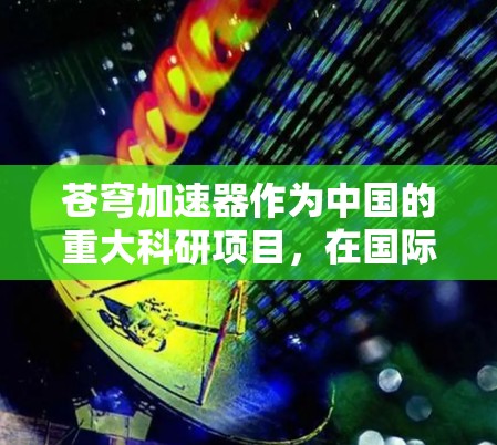 苍穹加速器作为中国的重大科研项目,在国际合作和海外连接方面发挥了重要作用。以下是对其海外连接情况的详细分析 苍穹加速器作为中国的重大科研项目,在国际合作和海外连接方面发挥了重要作用。以下是对其海外连接情况的详细分析