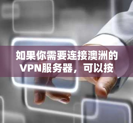 如果你需要连接澳洲的VPN服务器，可以按照以下步骤操作